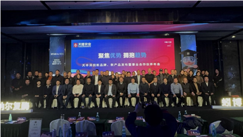 “聚焦优势 拥抱趋势”天隆农业土壤改良修复科技论坛暨《天丰泽田金纳尔复酶》新品发布会圆满成功