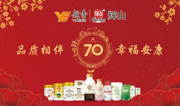 与城市共生，与时代同行，70年辉山乳业未来更加可期！