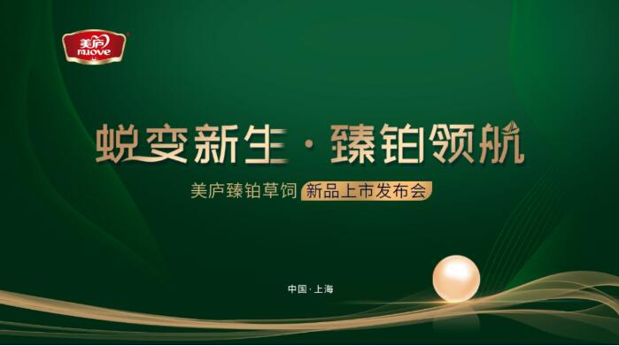 草饲奶粉赛道再添实力选手，美庐臻铂剑指高端市场！