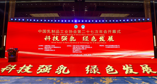 中国乳制品工业协会第二十七次年会开幕,新希望乳业分享绿色发展经验