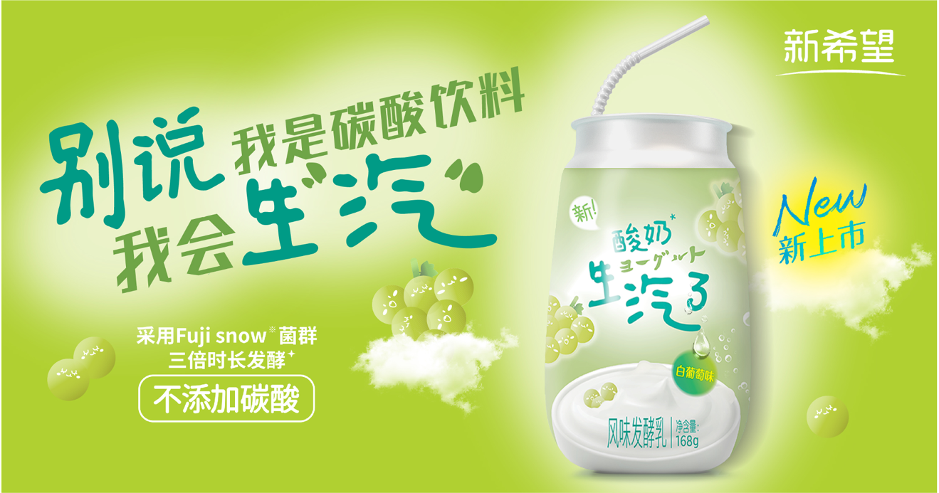 酸奶撞气泡,新希望乳业开创新品类