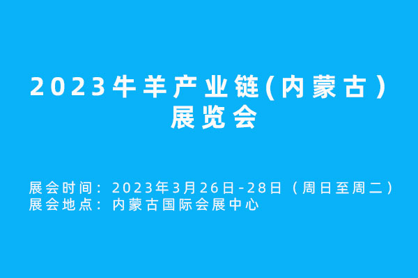 2023牛羊产业链(内蒙古）展览会