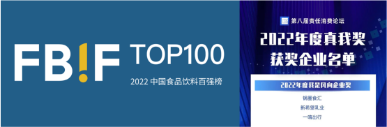 2021年业绩增长超过30%，新希望乳业上榜FBIF中国食品饮料百强榜单