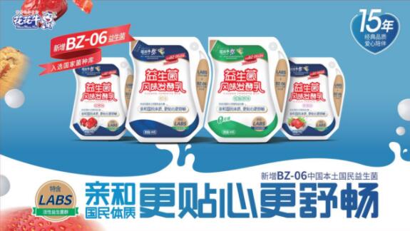 花花牛益生菌酸奶添加国民益生菌BZ-06，更亲和国人肠道健康 