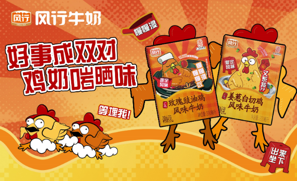 继白切鸡牛奶，风行乳业又推“奇葩”口味！玫瑰豉油鸡牛奶来袭，网友：这波“广货”上大分