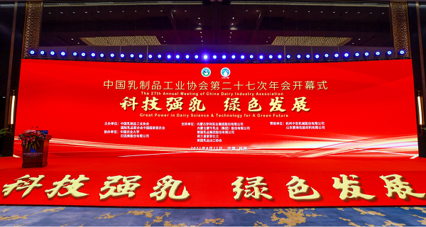 中国乳制品工业协会第二十七次年会开幕，新希望乳业分享绿色发展经验