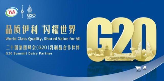 再度携手 伊利成为2022年G20峰会乳制品合作伙伴